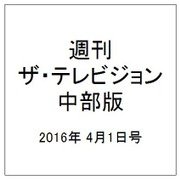 週刊 ザ・テレビジョン 中部版 2016年 4/1号 [雑誌]