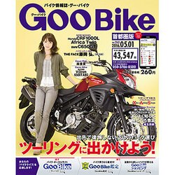 Goo Bike 首都圏版 2016年 5/1号 vol.263 [雑誌]