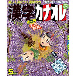 漢字カナオレ 2016年 05月号 [雑誌]