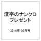 漢字のナンクロプレゼント 2016年 05月号 [雑誌]