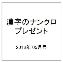 漢字のナンクロプレゼント 2016年 05月号 [雑誌]