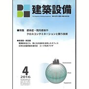 建築設備 2016年 04月号 [雑誌]