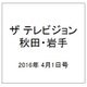 ザ テレビジョン 秋田・岩手 2016年 4/1号 [雑誌]