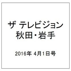 ザ テレビジョン 秋田・岩手 2016年 4/1号 [雑誌]