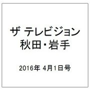 ザ テレビジョン 秋田・岩手 2016年 4/1号 [雑誌]