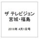 ザ テレビジョン・宮城・福島 2016年 4/1号 [雑誌]
