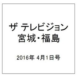 ザ テレビジョン・宮城・福島 2016年 4/1号 [雑誌]