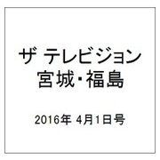 ザ テレビジョン・宮城・福島 2016年 4/1号 [雑誌]