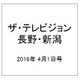 ザ・テレビジョン・長野・新潟 2016年 4/1号 [雑誌]