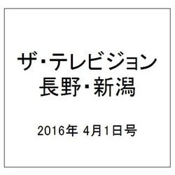ザ・テレビジョン・長野・新潟 2016年 4/1号 [雑誌]