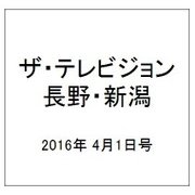 ザ・テレビジョン・長野・新潟 2016年 4/1号 [雑誌]