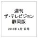 週刊 ザ・テレビジョン 静岡版 2016年 4/1号 [雑誌]