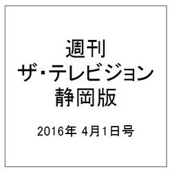 週刊 ザ・テレビジョン 静岡版 2016年 4/1号 [雑誌]