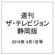 週刊 ザ・テレビジョン 静岡版 2016年 4/1号 [雑誌]