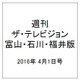 週刊 ザ・テレビジョン 富山・石川・福井版 2016年 4/1号 [雑誌]