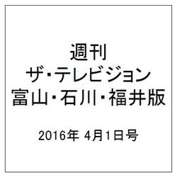 週刊 ザ・テレビジョン 富山・石川・福井版 2016年 4/1号 [雑誌]