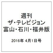 週刊 ザ・テレビジョン 富山・石川・福井版 2016年 4/1号 [雑誌]