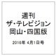 週刊 ザ・テレビジョン 岡山・四国版 2016年 4/1号 [雑誌]