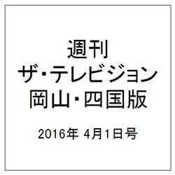 週刊 ザ・テレビジョン 岡山・四国版 2016年 4/1号 [雑誌]
