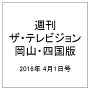週刊 ザ・テレビジョン 岡山・四国版 2016年 4/1号 [雑誌]
