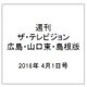 週刊 ザ・テレビジョン 広島・山口東・島根版 2016年 4/1号 [雑誌]