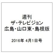 週刊 ザ・テレビジョン 広島・山口東・島根版 2016年 4/1号 [雑誌]