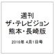 週刊 ザ・テレビジョン 熊本・長崎版 2016年 4/1号 [雑誌]