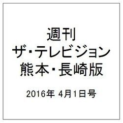 週刊 ザ・テレビジョン 熊本・長崎版 2016年 4/1号 [雑誌]