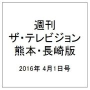 週刊 ザ・テレビジョン 熊本・長崎版 2016年 4/1号 [雑誌]