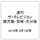 週刊 ザ・テレビジョン 鹿児島・宮崎・大分版 2016年 4/1号 [雑誌]
