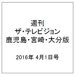週刊 ザ・テレビジョン 鹿児島・宮崎・大分版 2016年 4/1号 [雑誌]