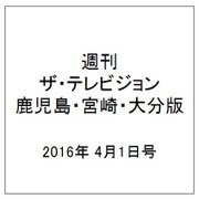 週刊 ザ・テレビジョン 鹿児島・宮崎・大分版 2016年 4/1号 [雑誌]