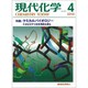 現代化学 2016年 04月号 No.541 [雑誌]