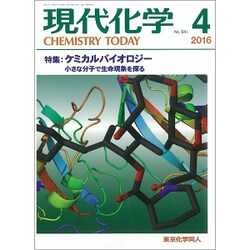 現代化学 2016年 04月号 No.541 [雑誌]