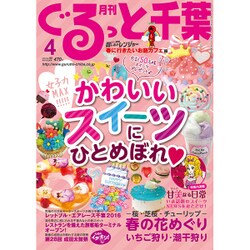 月刊ぐるっと千葉 2016年 04月号 [雑誌]