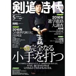 剣道時代 2016年 05月号 [雑誌]