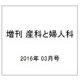 増刊 産科と婦人科 2016年 03月号 [雑誌]