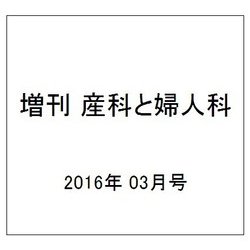 増刊 産科と婦人科 2016年 03月号 [雑誌]