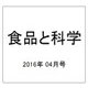 食品と科学 2016年 04月号 [雑誌]