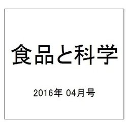 食品と科学 2016年 04月号 [雑誌]