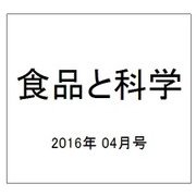 食品と科学 2016年 04月号 [雑誌]