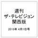 週刊 ザ・テレビジョン 関西版 2016年 4/1号 [雑誌]
