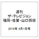 週刊 ザ・テレビジョン 福岡・佐賀・山口西版 2016年 4/1号 [雑誌]