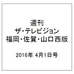 週刊 ザ・テレビジョン 福岡・佐賀・山口西版 2016年 4/1号 [雑誌]