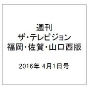 週刊 ザ・テレビジョン 福岡・佐賀・山口西版 2016年 4/1号 [雑誌]