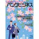 バンクビジネス 2016年 4/1号 [雑誌]