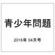 青少年問題 2016年 04月号 [雑誌]