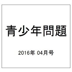青少年問題 2016年 04月号 [雑誌]