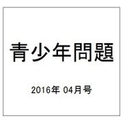 青少年問題 2016年 04月号 [雑誌]