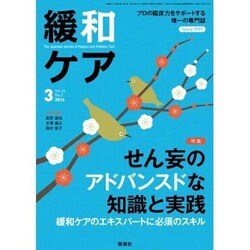 緩和ケア 2016年 03月号 [雑誌]